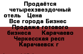 Продаётся четырехзвездочный отель › Цена ­ 250 000 000 - Все города Бизнес » Продажа готового бизнеса   . Карачаево-Черкесская респ.,Карачаевск г.